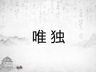 唯独