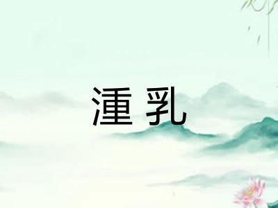 湩乳