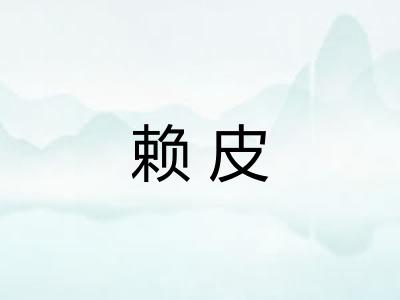 赖皮