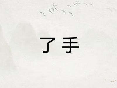 了手