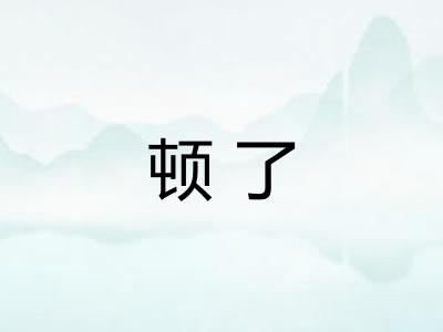 顿了