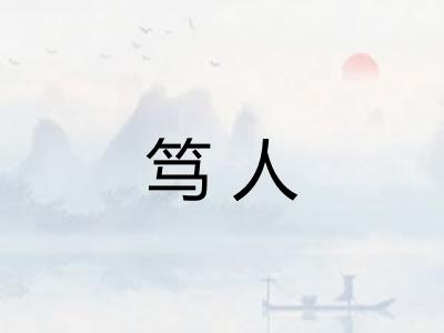 笃人