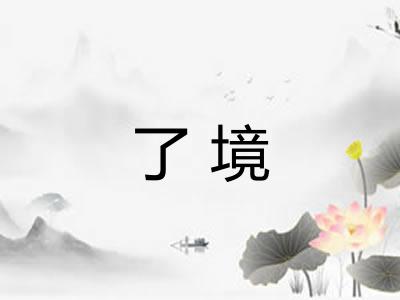 了境