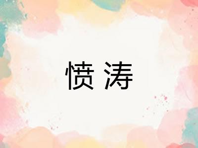 愤涛