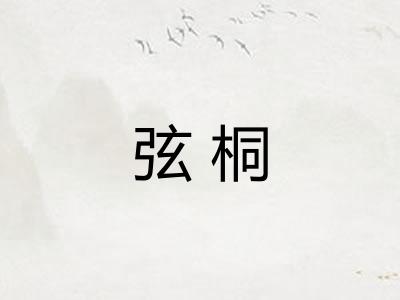 弦桐