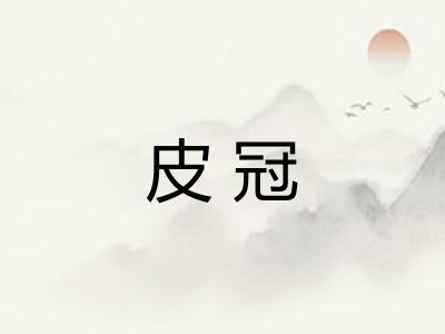 皮冠 皮冠