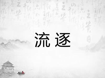 流逐