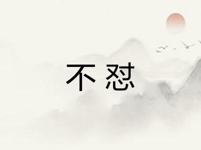 不怼