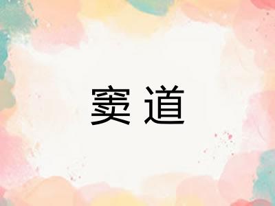 窦道