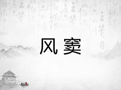 风窦