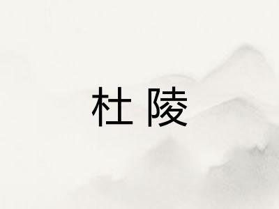 杜陵