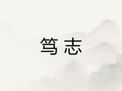 笃志