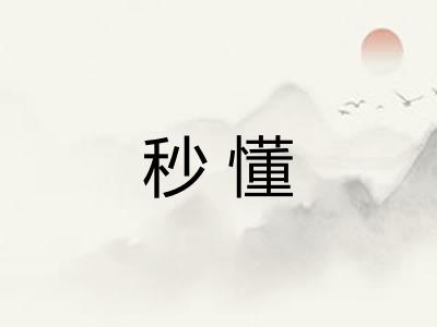 秒懂
