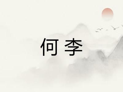 何李