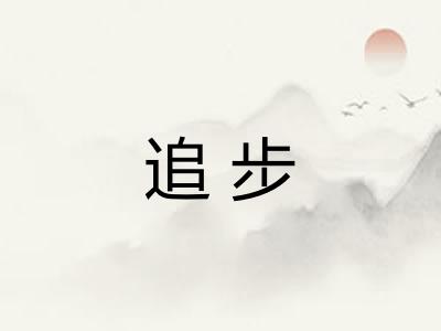 追步