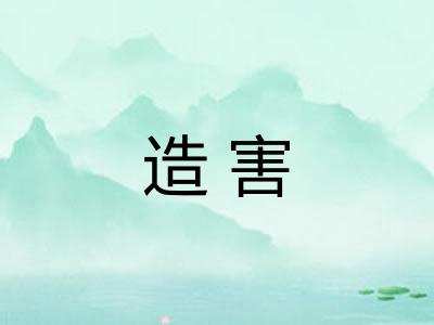 造害