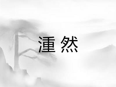 湩然