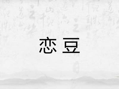 恋豆