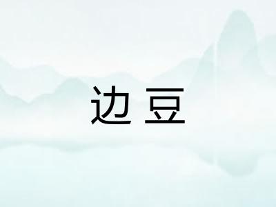边豆