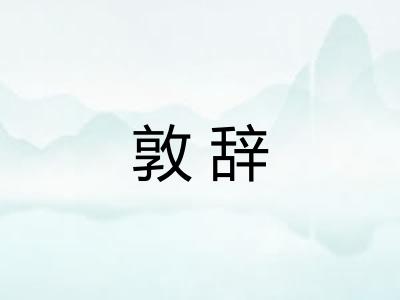 敦辞