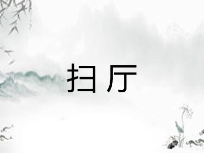 扫厅