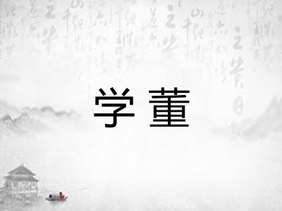 学董