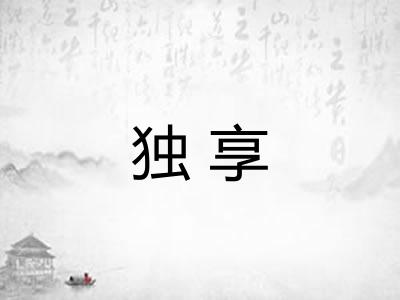 独享
