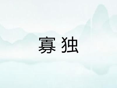 寡独