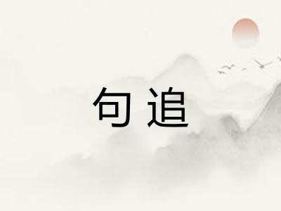 句追