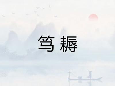 笃耨