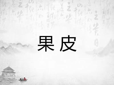 果皮