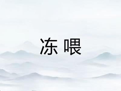 冻喂