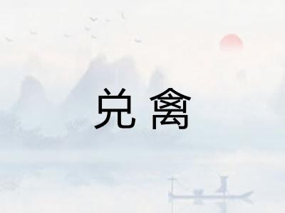 兑禽