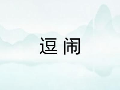逗闹
