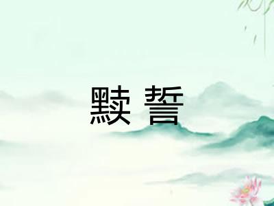 黩誓