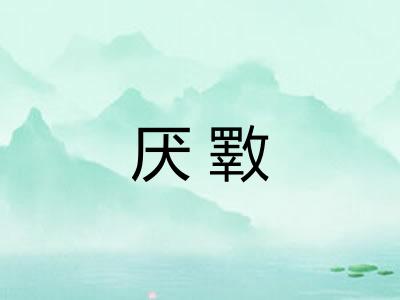 厌斁