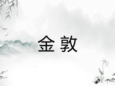 金敦
