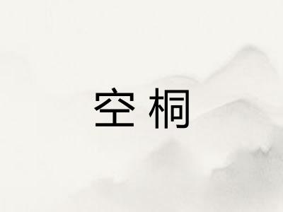 空桐