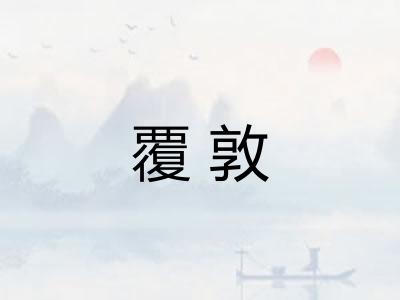 覆敦