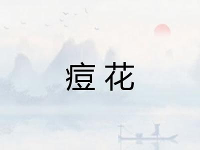 痘花