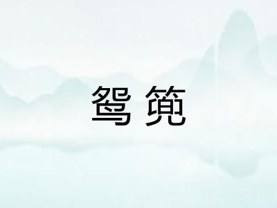 鸳篼