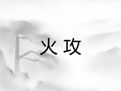 火攻
