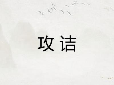 攻诘