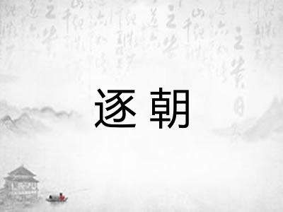逐朝