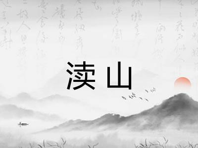 渎山