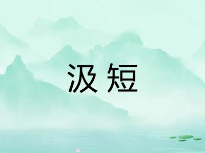 汲短