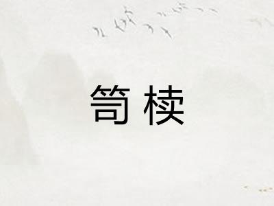 笥椟