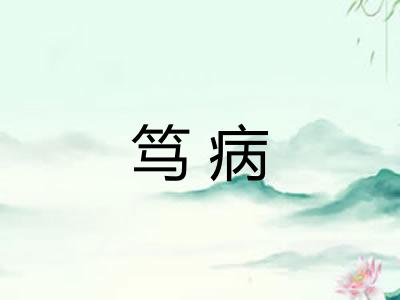 笃病