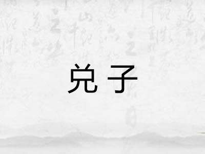 兑子