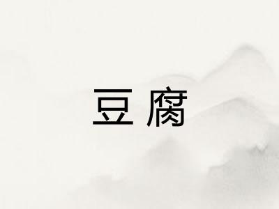 豆腐